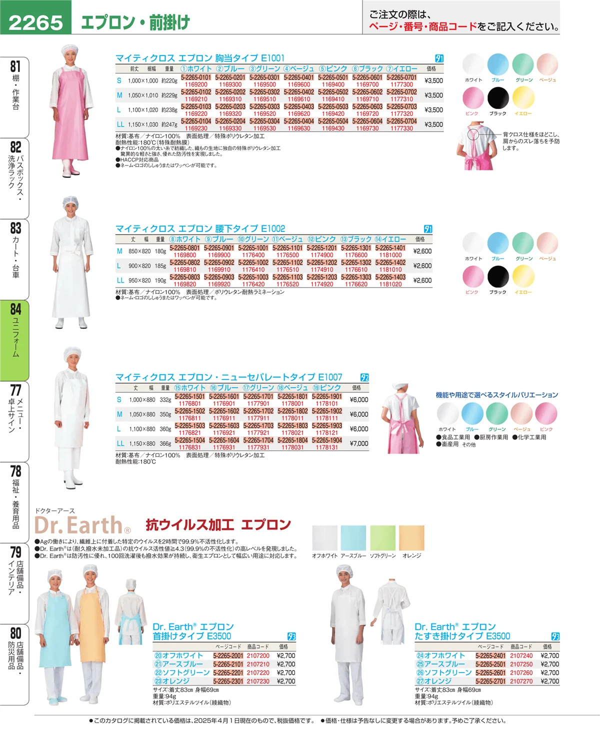 EBM業務用厨房用品カタログvol.25・ページ番号2265・ユニフォーム