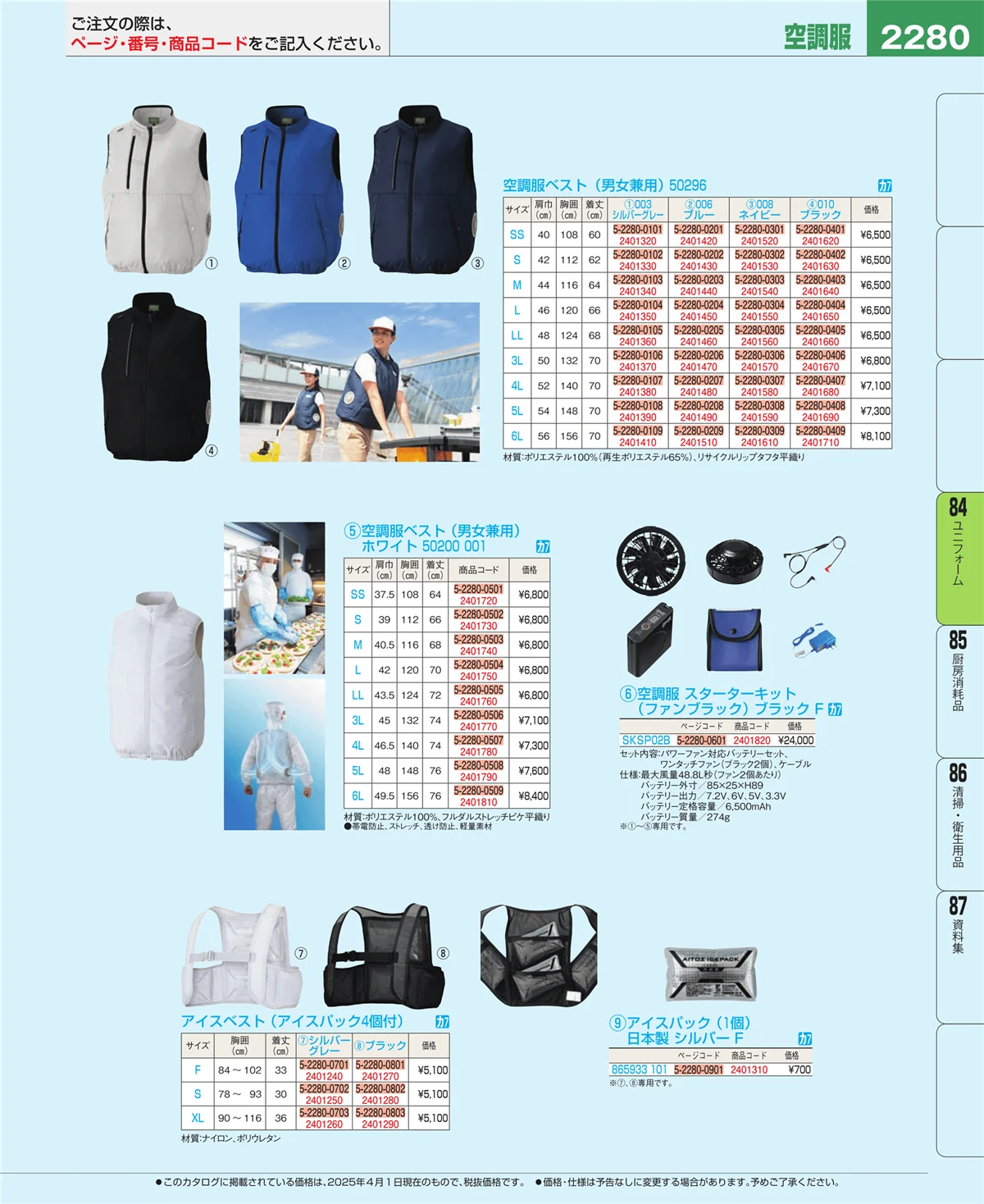 EBM業務用厨房用品カタログvol.25・ページ番号2280・ユニフォーム