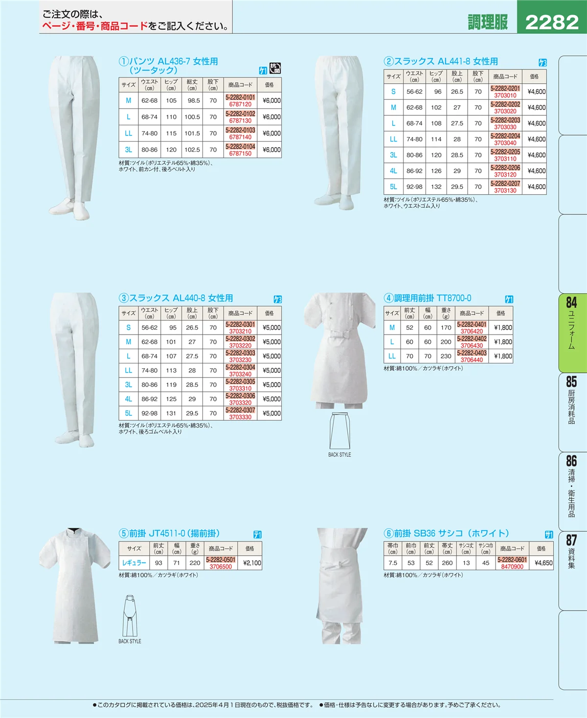 EBM業務用厨房用品カタログvol.25・ページ番号2282・ユニフォーム