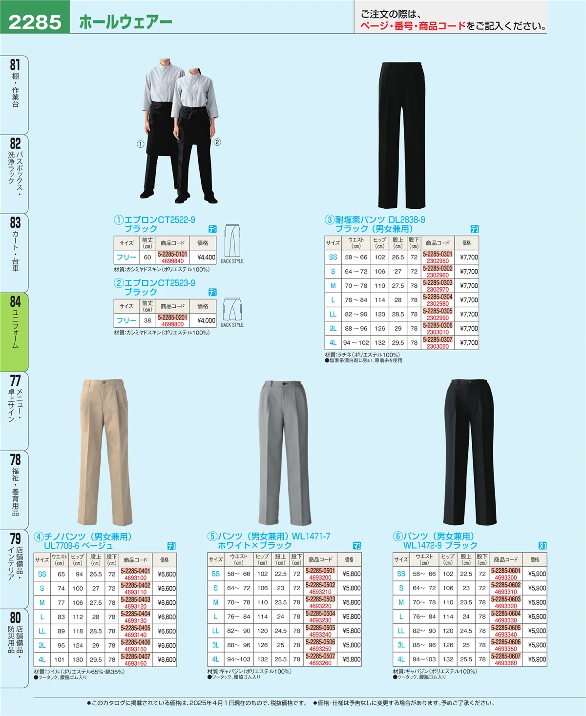 EBM業務用厨房用品カタログvol.25・ページ番号2285・ユニフォーム