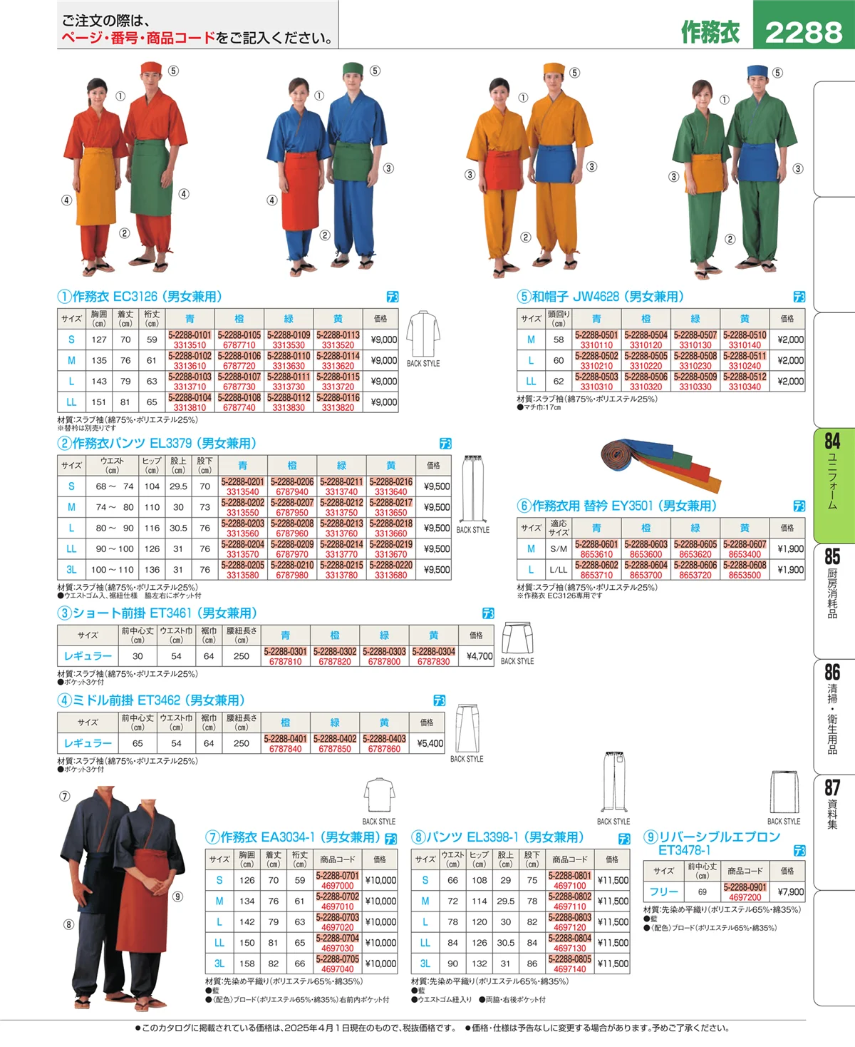 EBM業務用厨房用品カタログvol.25・ページ番号2288・ユニフォーム