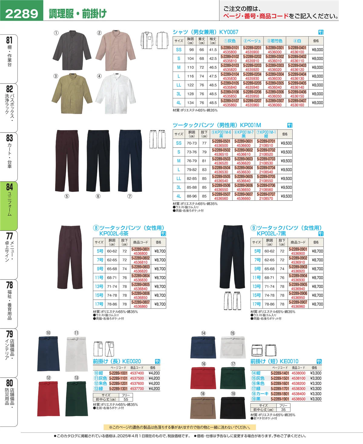 EBM業務用厨房用品カタログvol.25・ページ番号2289・ユニフォーム