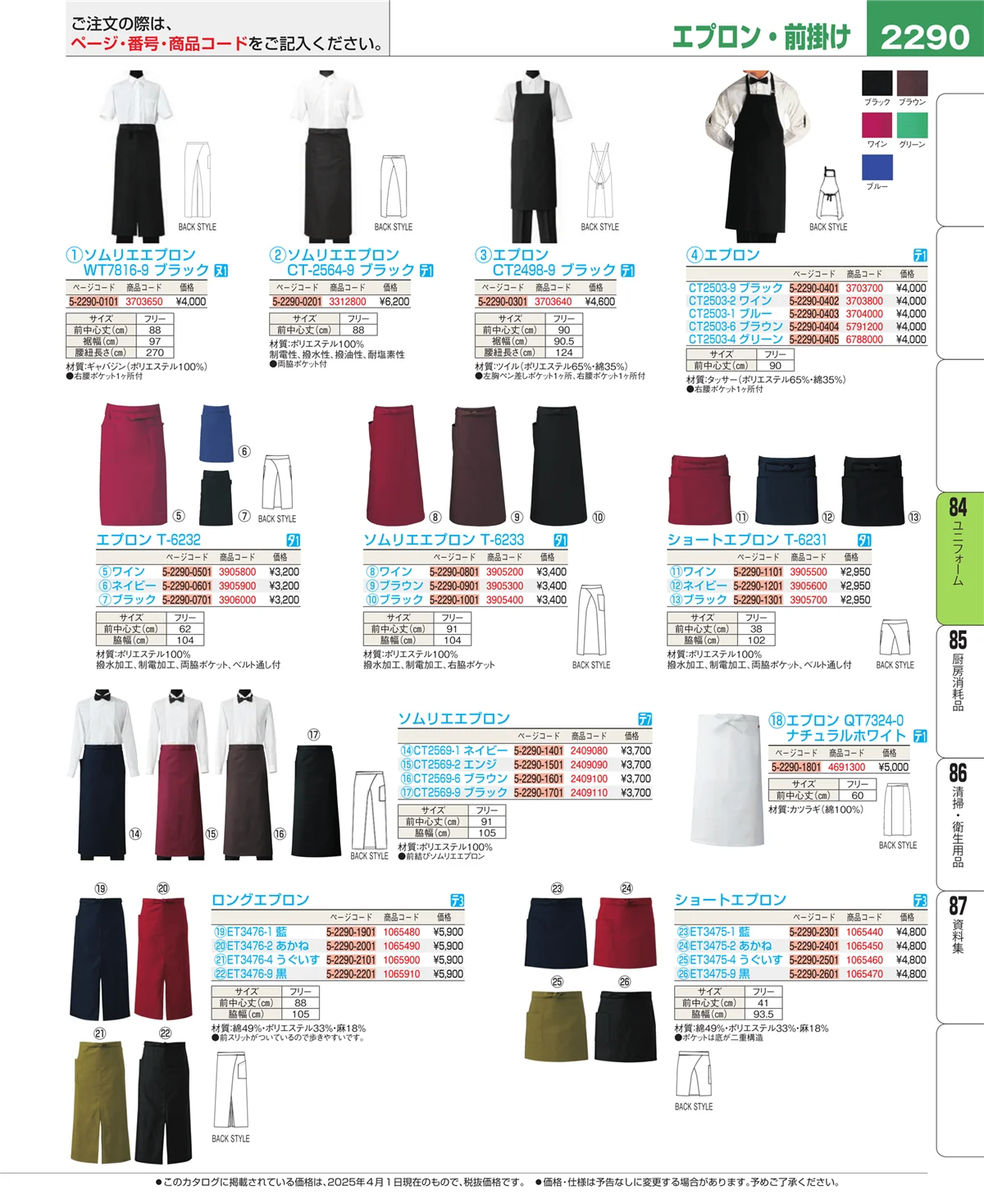 EBM業務用厨房用品カタログvol.25・ページ番号2290・ユニフォーム