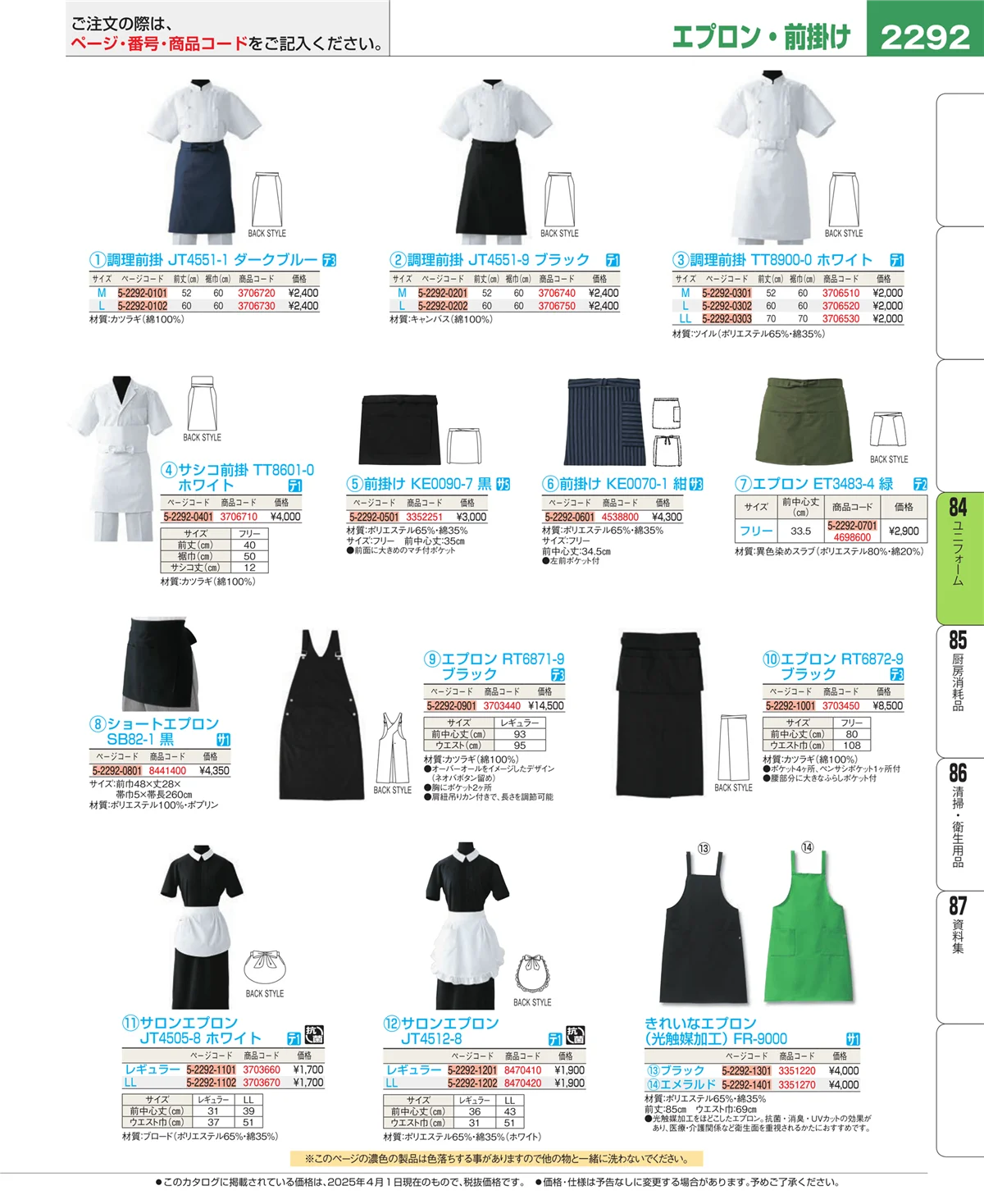 EBM業務用厨房用品カタログvol.25・ページ番号2292・ユニフォーム