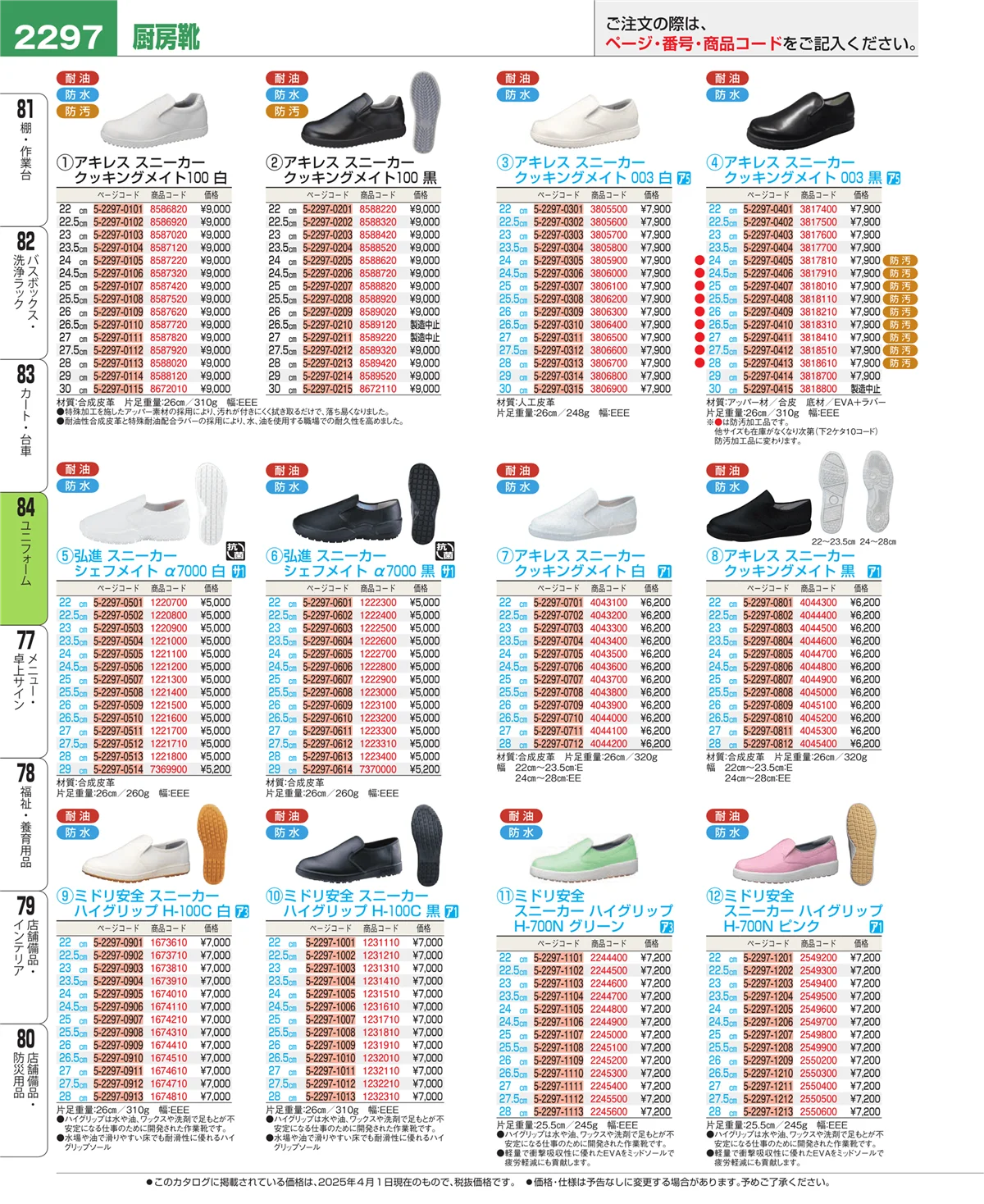 EBM業務用厨房用品カタログvol.25・ページ番号2297・ユニフォーム