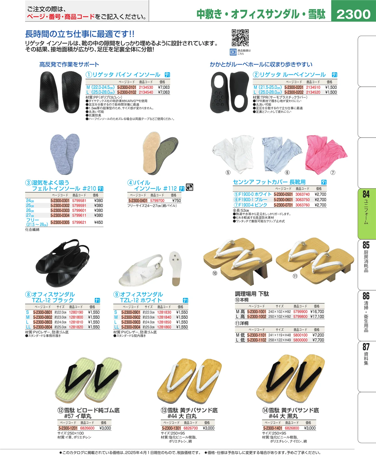 EBM業務用厨房用品カタログvol.25・ページ番号2300・ユニフォーム