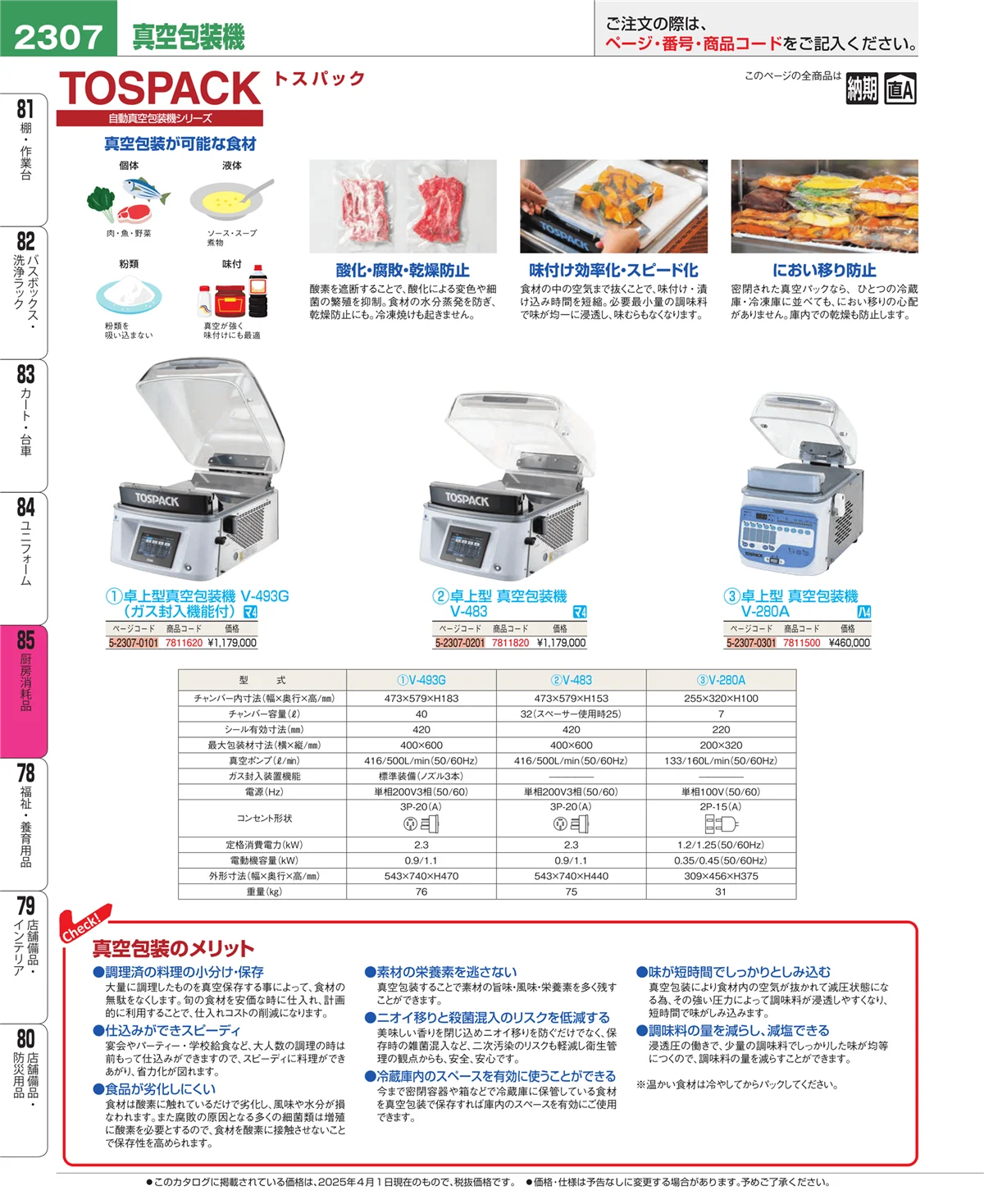 EBM業務用厨房用品カタログvol.25・ページ番号2307・厨房消耗品