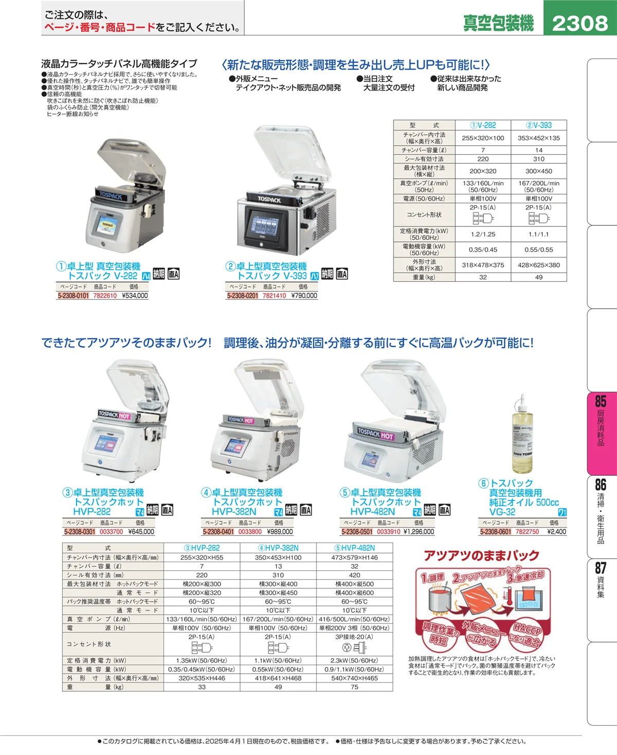 EBM業務用厨房用品カタログvol.25・ページ番号2308・厨房消耗品