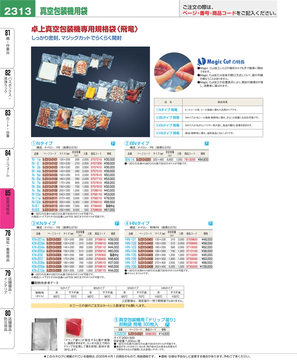 EBM業務用厨房用品カタログvol.25・ページ番号2313・厨房消耗品