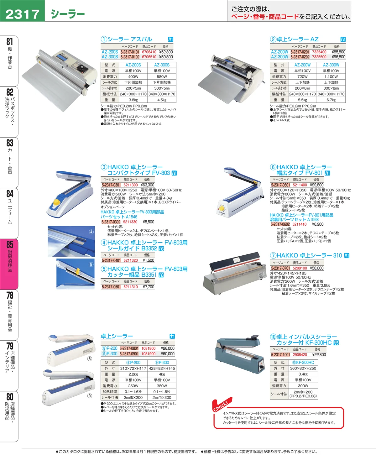 EBM業務用厨房用品カタログvol.25・ページ番号2317・厨房消耗品