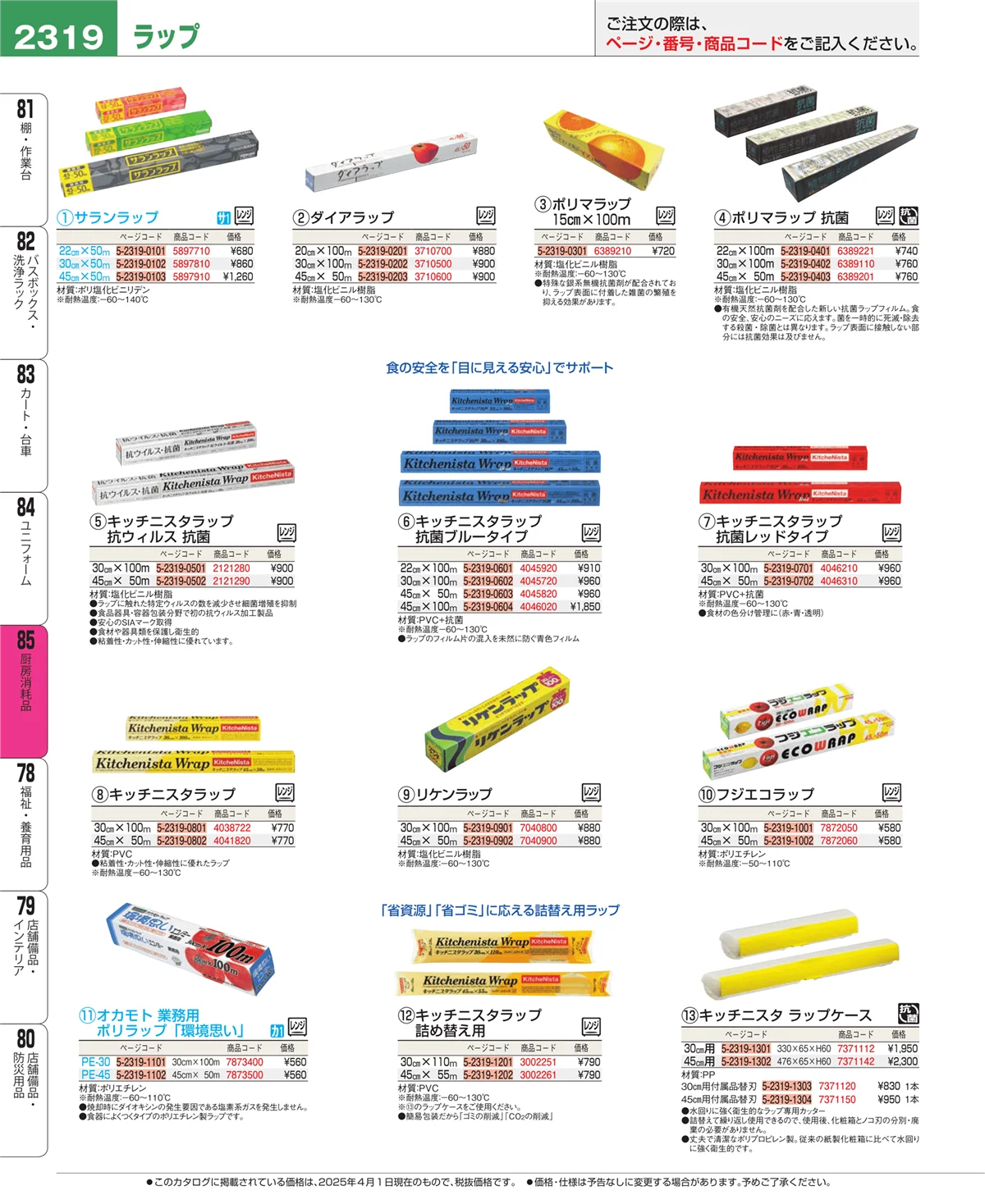 EBM業務用厨房用品カタログvol.25・ページ番号2319・厨房消耗品