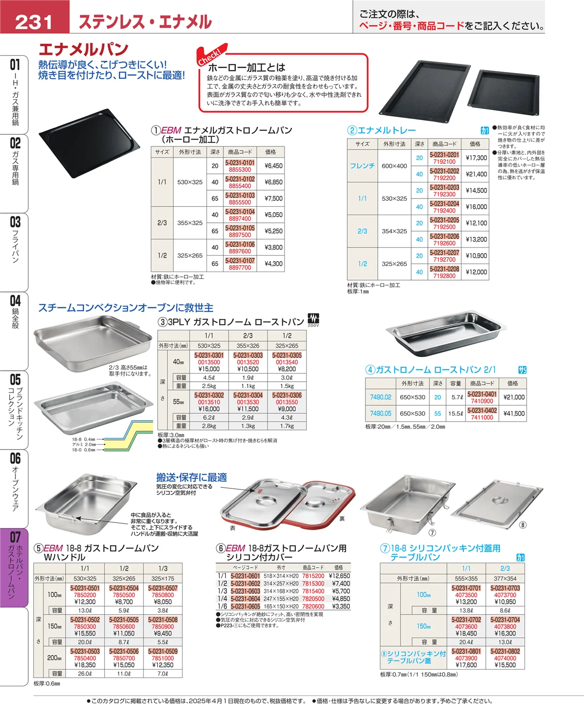 EBM業務用厨房用品カタログvol.25・ページ番号231・ホテルパン・ガストロノームパン