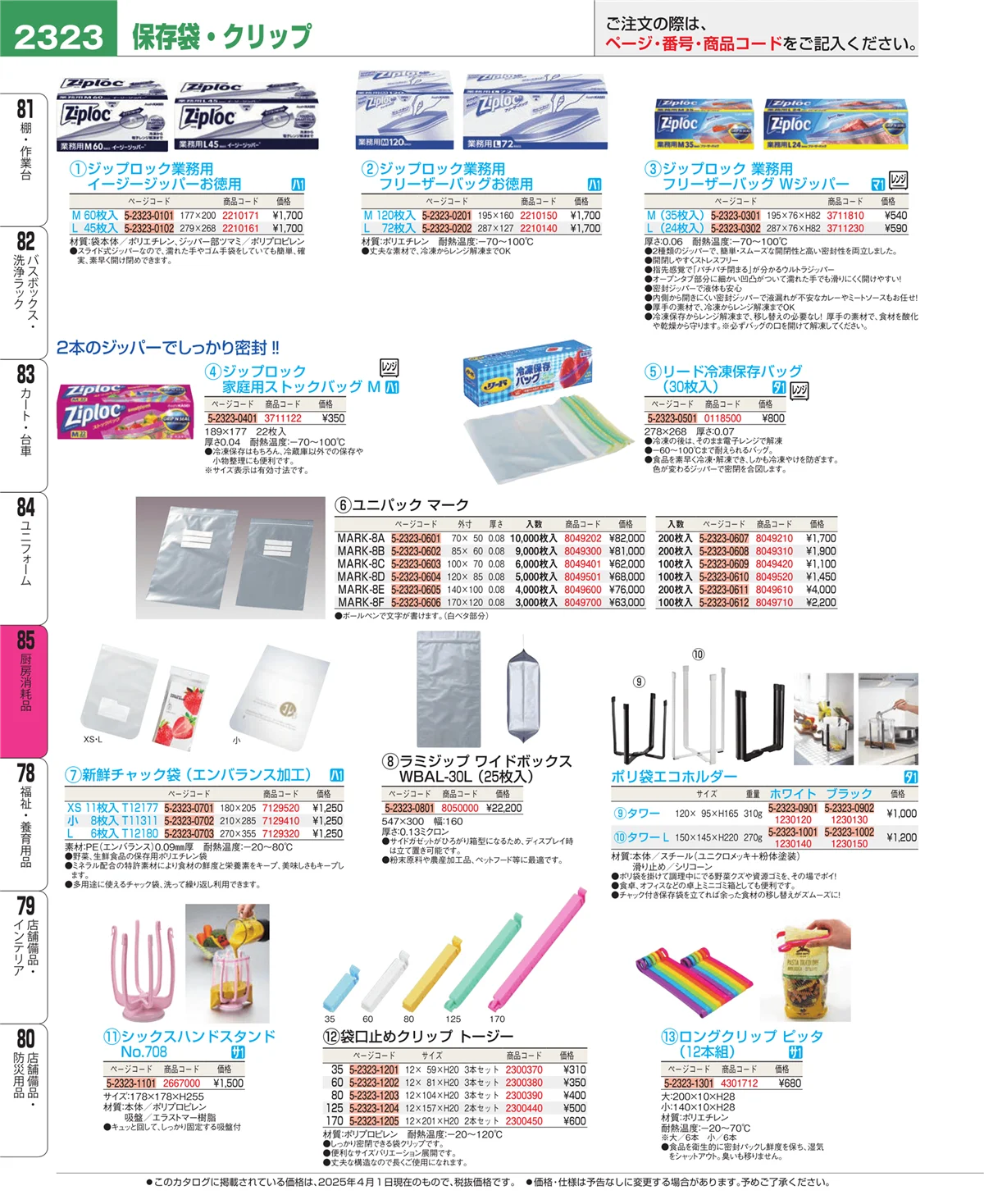 EBM業務用厨房用品カタログvol.25・ページ番号2323・厨房消耗品
