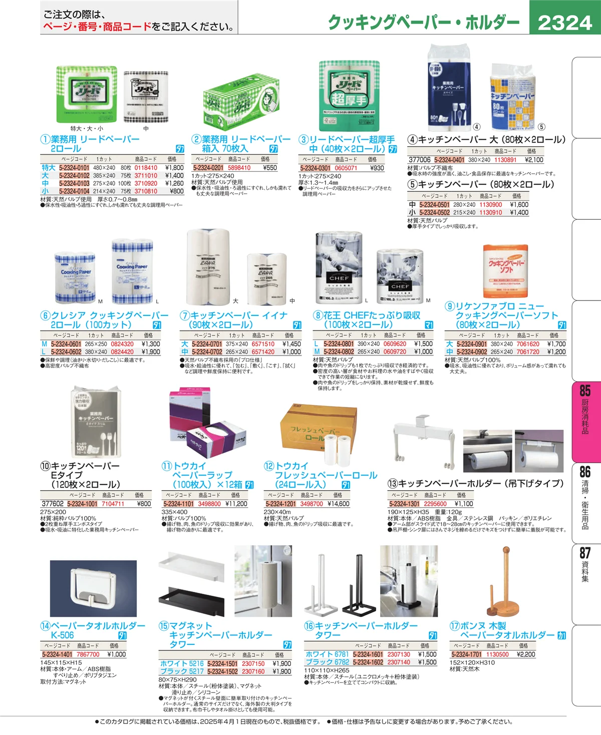EBM業務用厨房用品カタログvol.25・ページ番号2324・厨房消耗品
