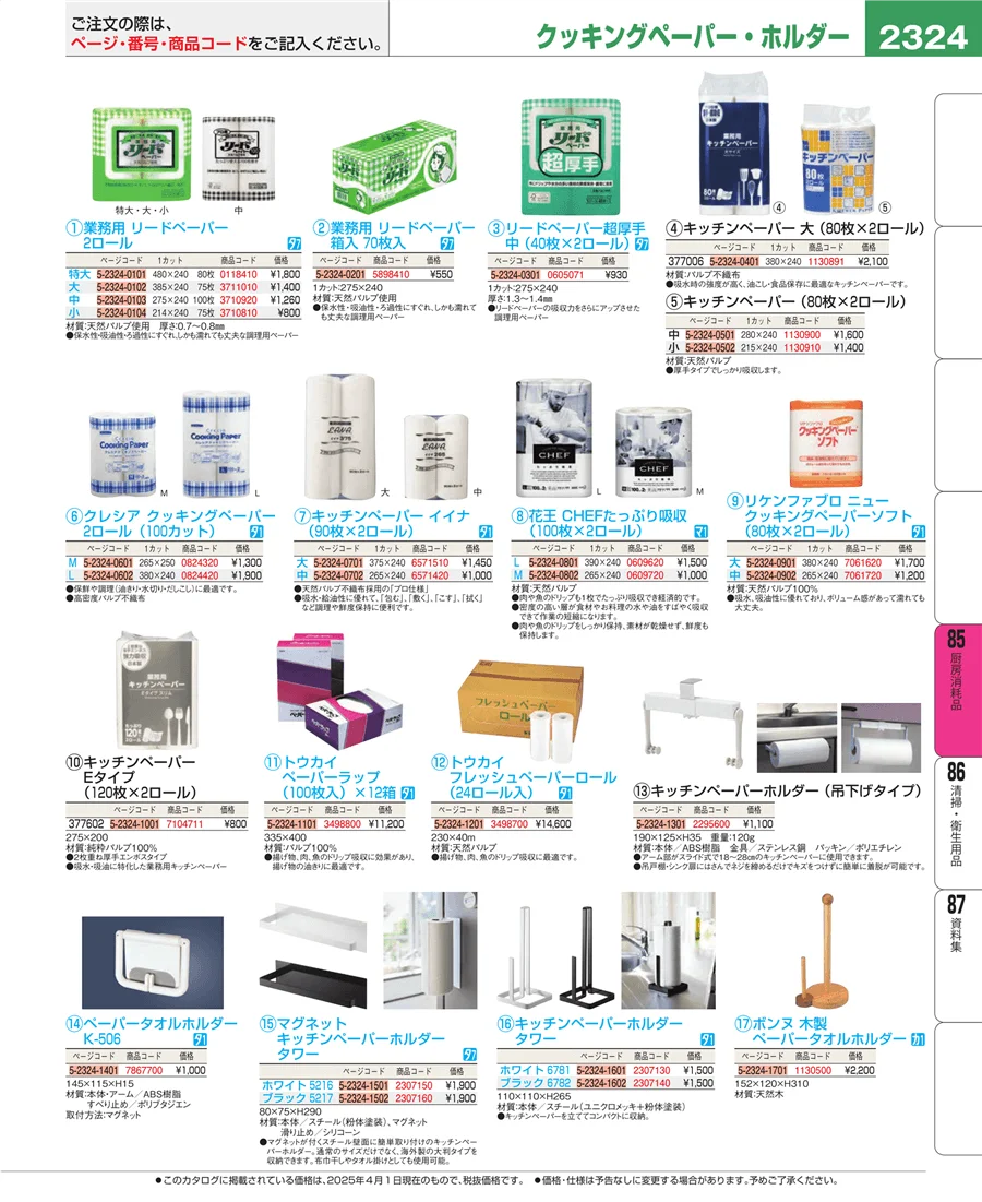 厨房消耗品 ページ2324
