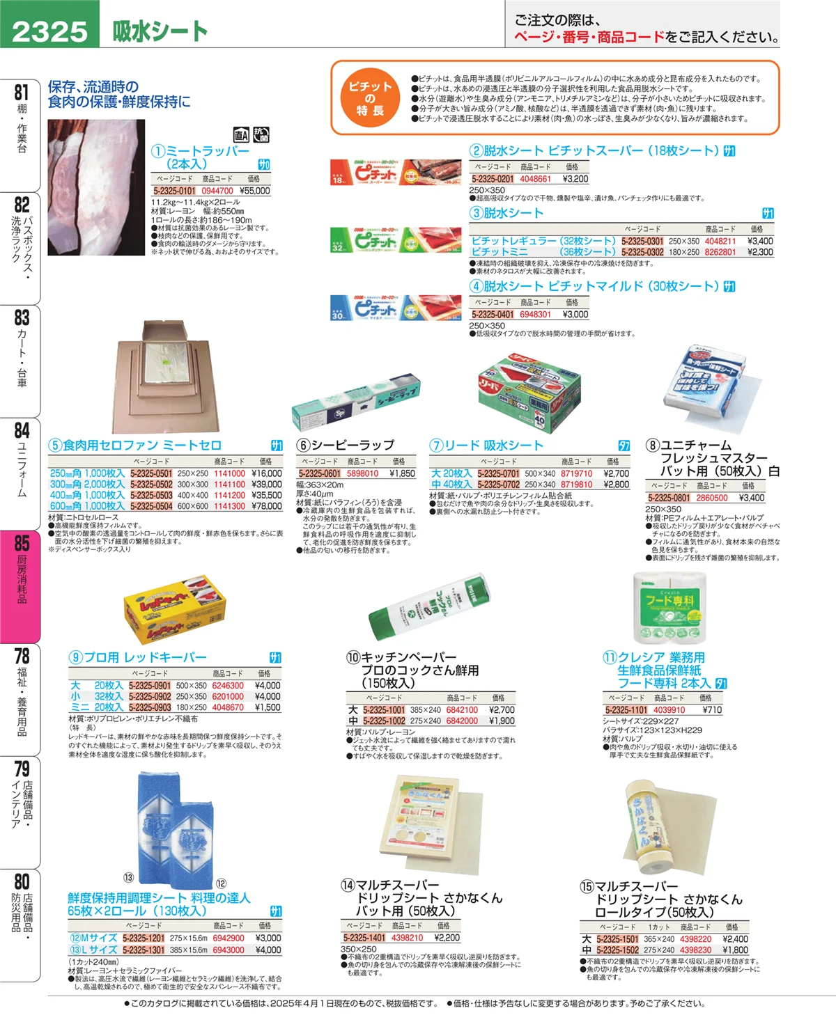 EBM業務用厨房用品カタログvol.25・ページ番号2325・厨房消耗品