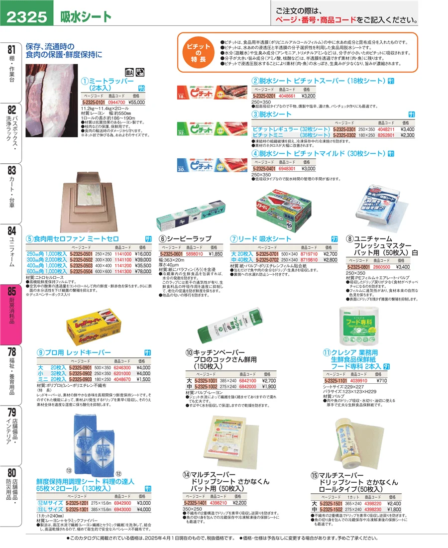 厨房消耗品 ページ2325