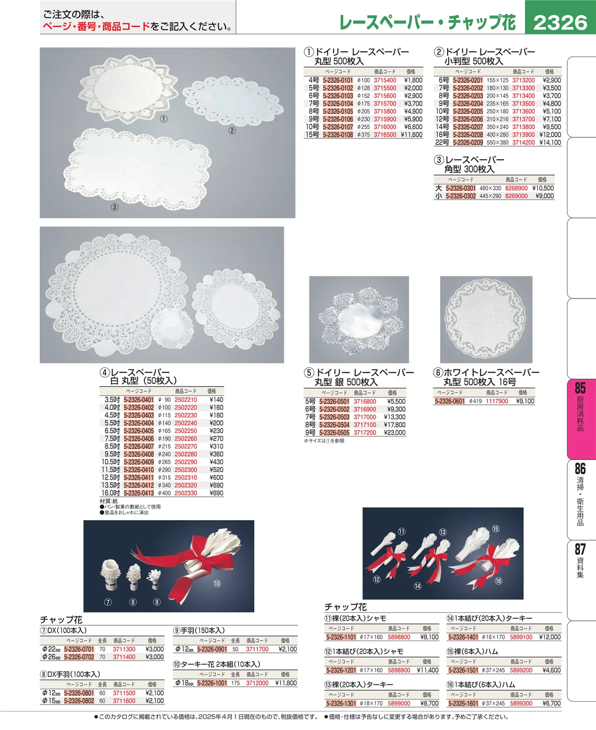 EBM業務用厨房用品カタログvol.25・ページ番号2326・厨房消耗品