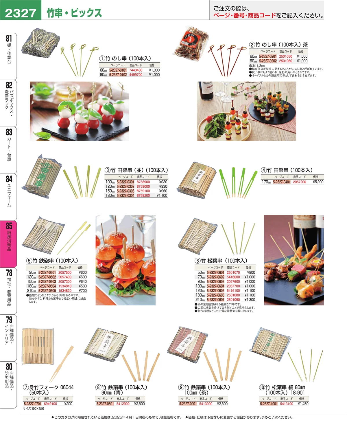 EBM業務用厨房用品カタログvol.25・ページ番号2327・厨房消耗品