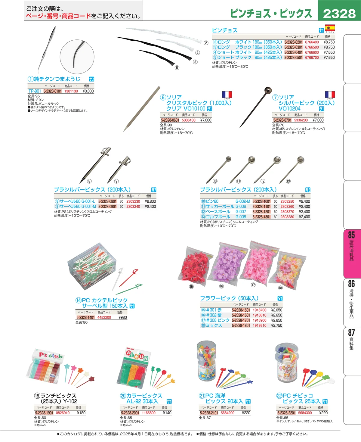 EBM業務用厨房用品カタログvol.25・ページ番号2328・厨房消耗品