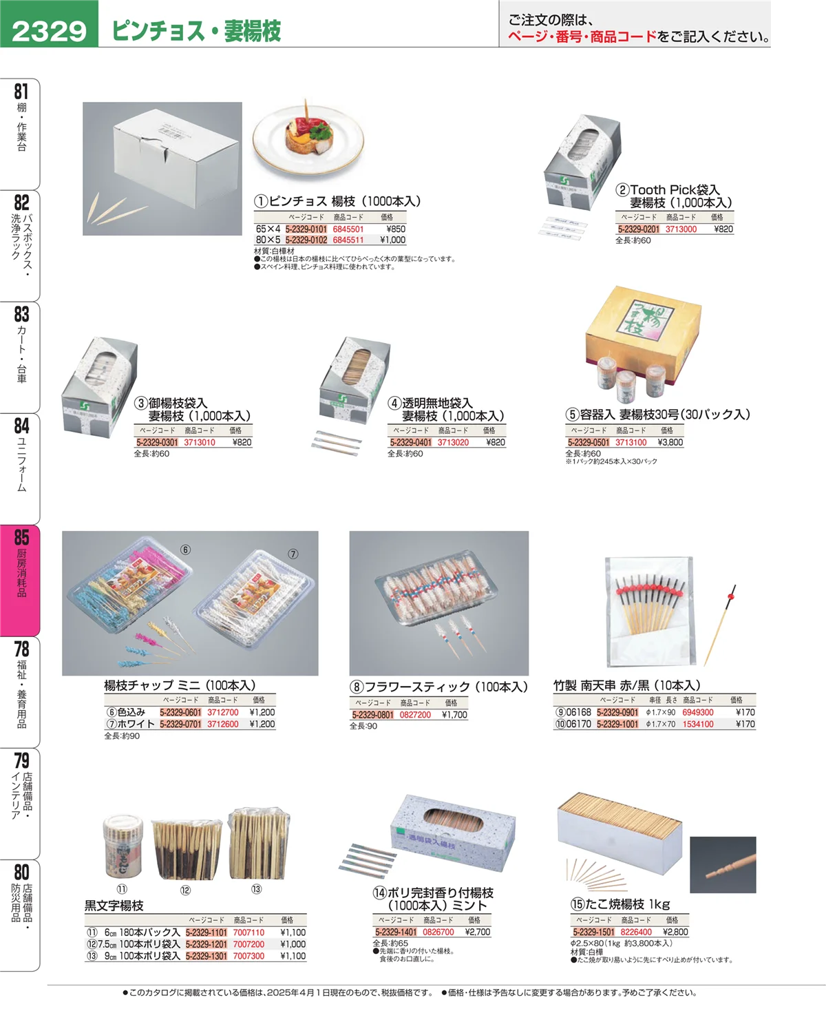 EBM業務用厨房用品カタログvol.25・ページ番号2329・厨房消耗品