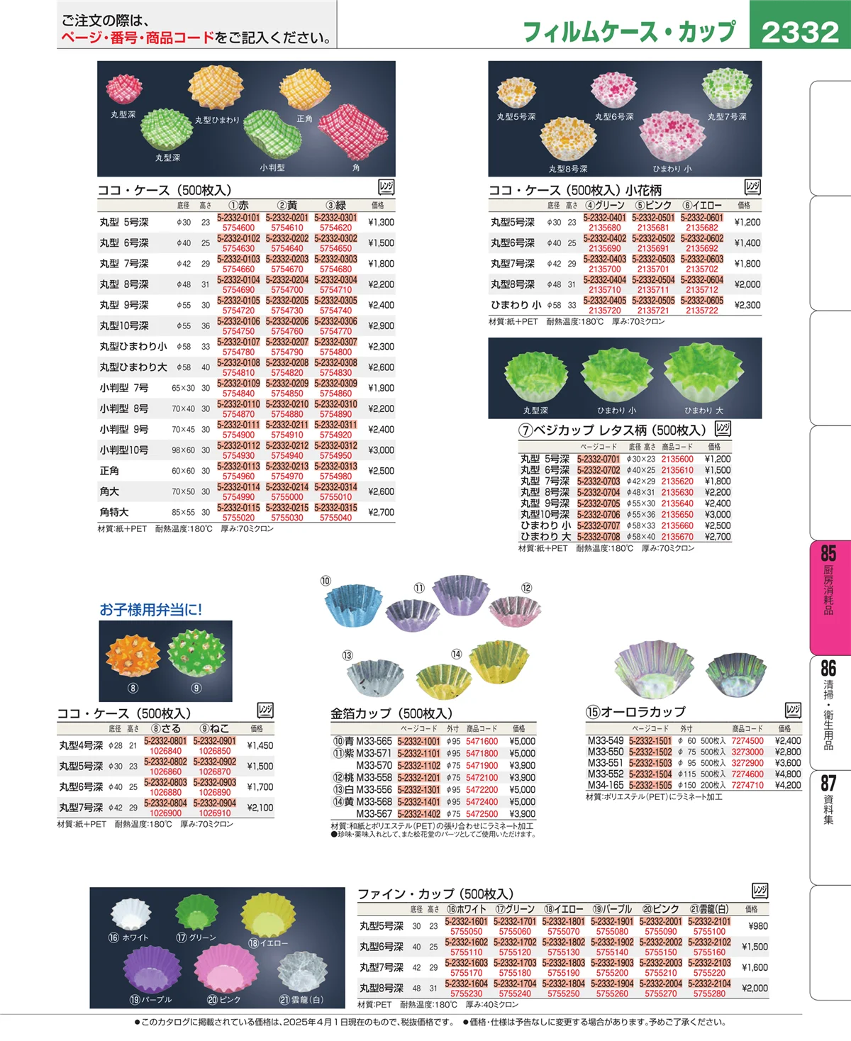 EBM業務用厨房用品カタログvol.25・ページ番号2332・厨房消耗品