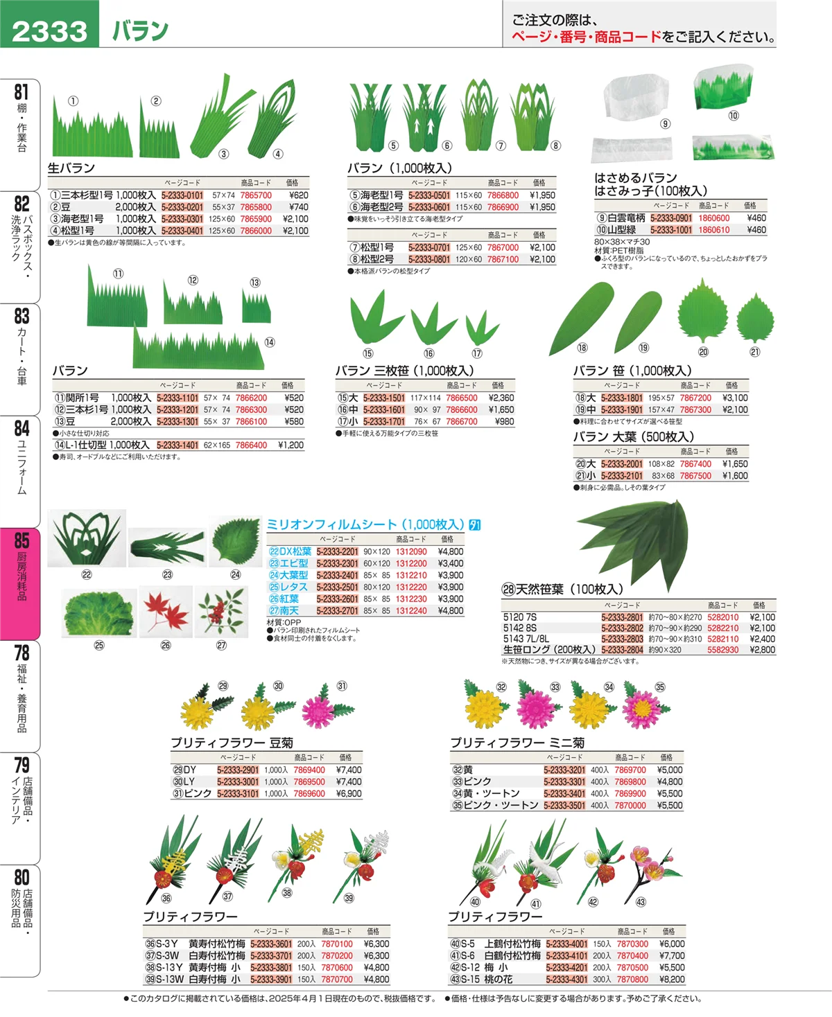 EBM業務用厨房用品カタログvol.25・ページ番号2333・厨房消耗品