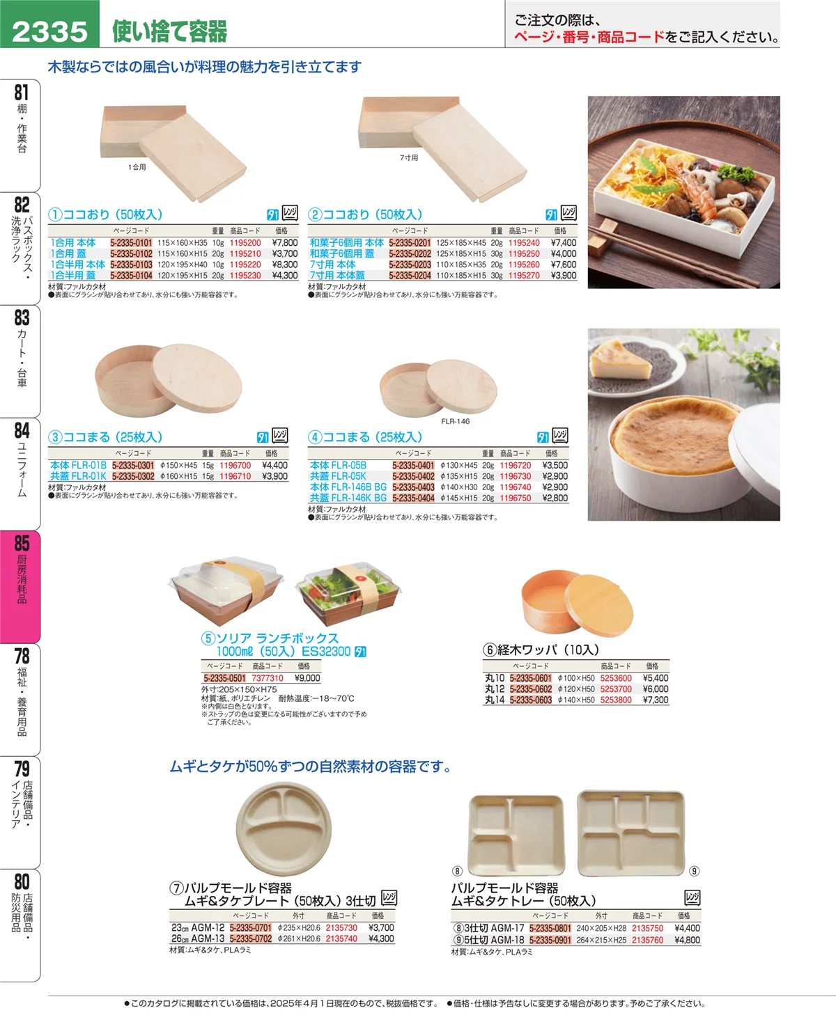 EBM業務用厨房用品カタログvol.25・ページ番号2335・厨房消耗品