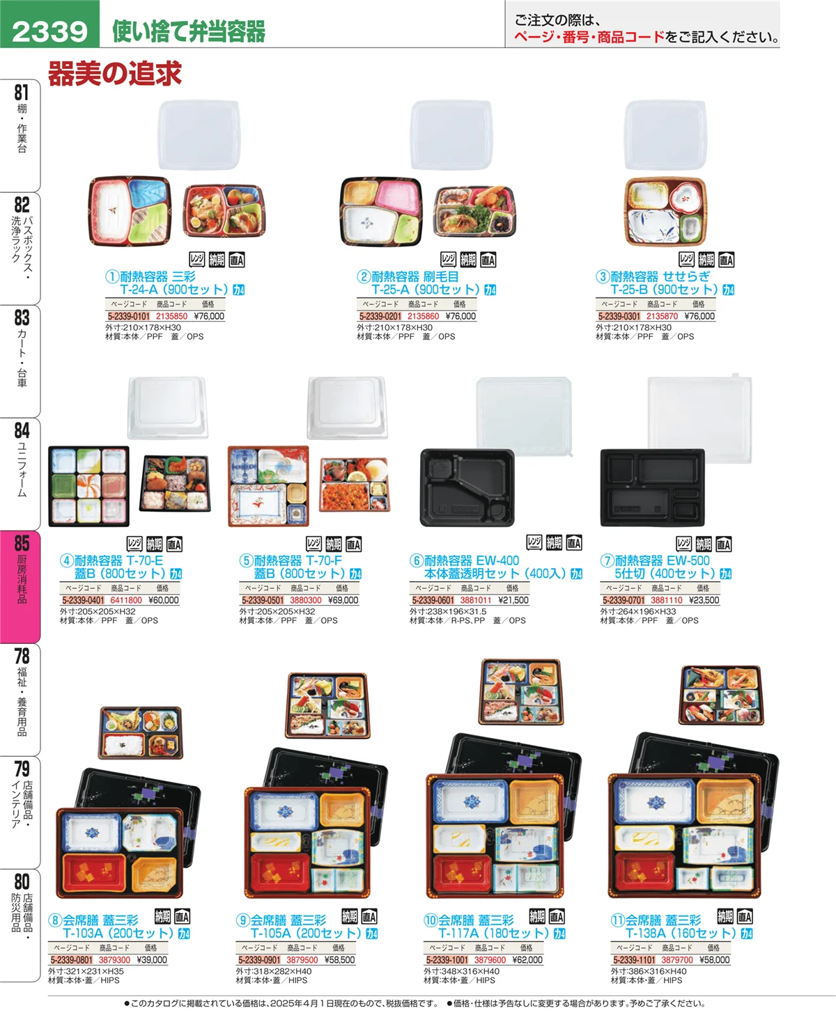 EBM業務用厨房用品カタログvol.25・ページ番号2339・厨房消耗品