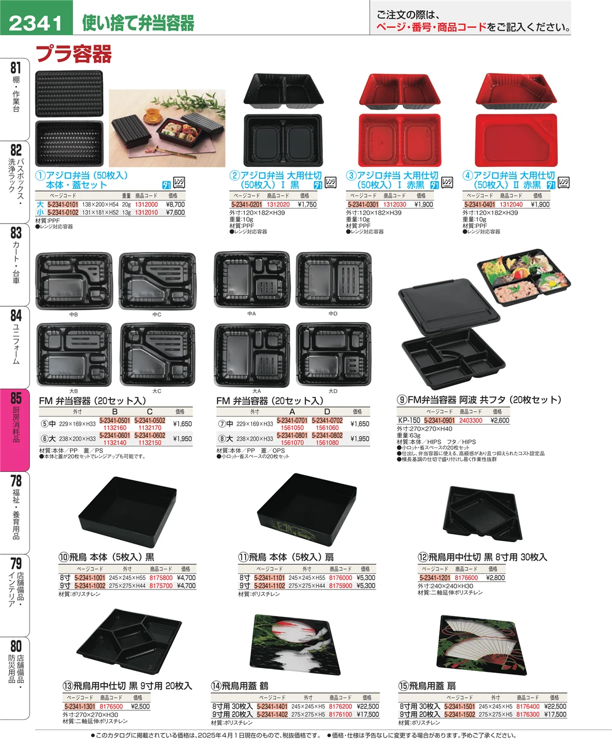 EBM業務用厨房用品カタログvol.25・ページ番号2341・厨房消耗品