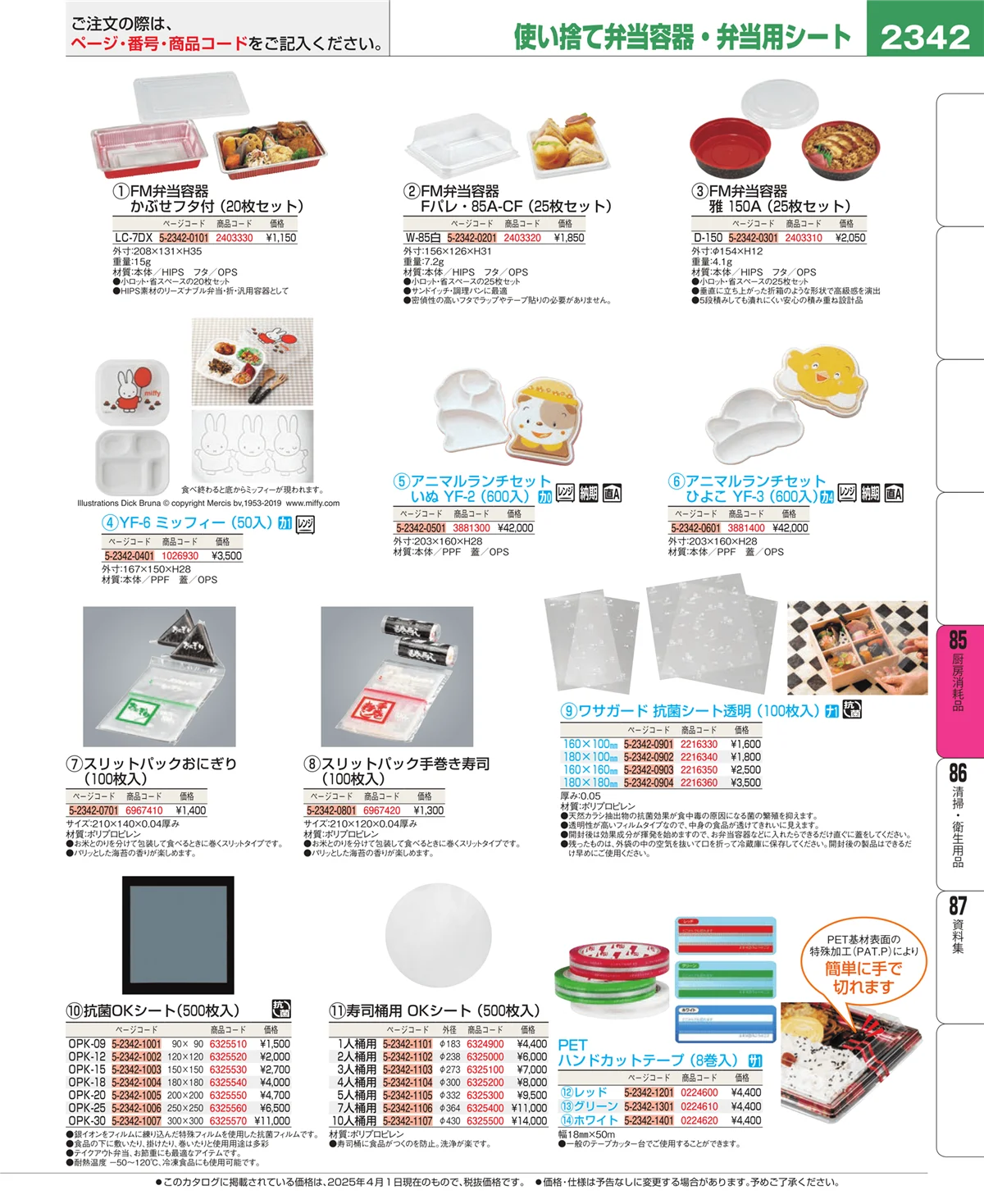 EBM業務用厨房用品カタログvol.25・ページ番号2342・厨房消耗品