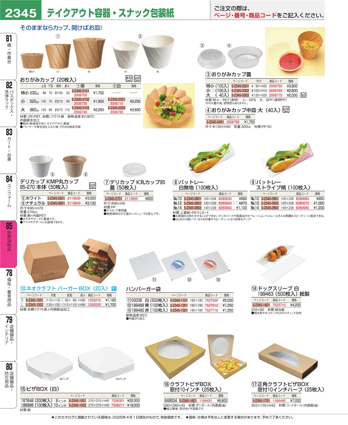 EBM業務用厨房用品カタログvol.25・ページ番号2345・厨房消耗品