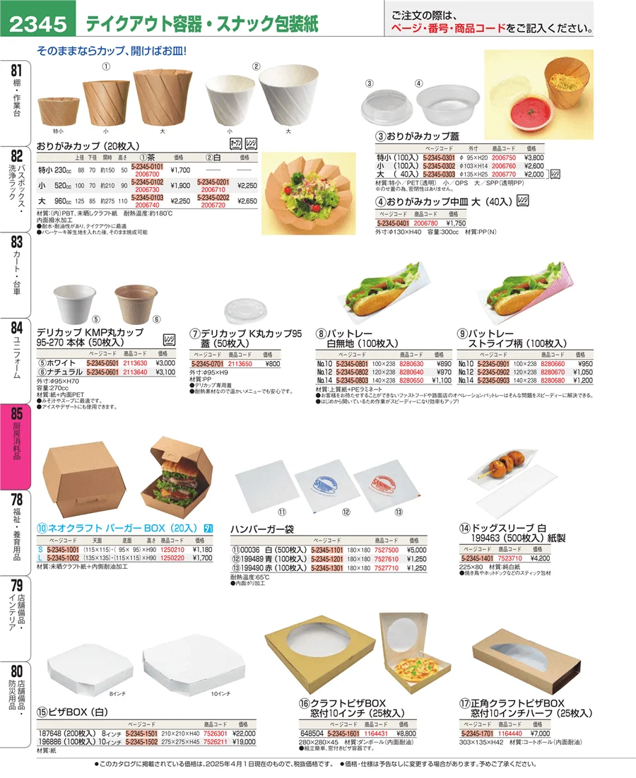 厨房消耗品 ページ2345