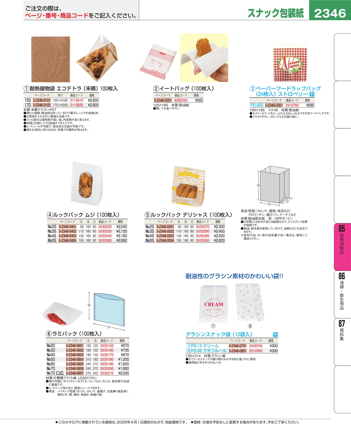 EBM業務用厨房用品カタログvol.25・ページ番号2346・厨房消耗品