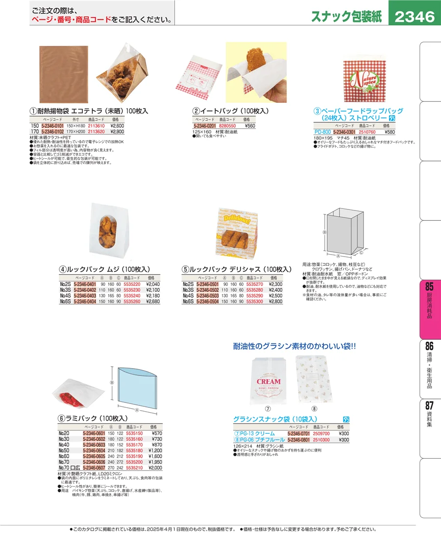 厨房消耗品 ページ2346
