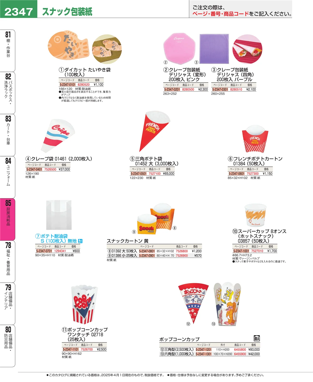 EBM業務用厨房用品カタログvol.25・ページ番号2347・厨房消耗品