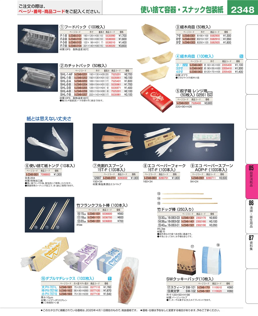 厨房消耗品 ページ2348