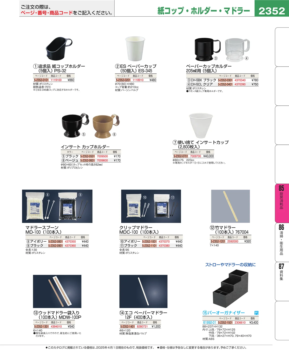 EBM業務用厨房用品カタログvol.25・ページ番号2352・厨房消耗品