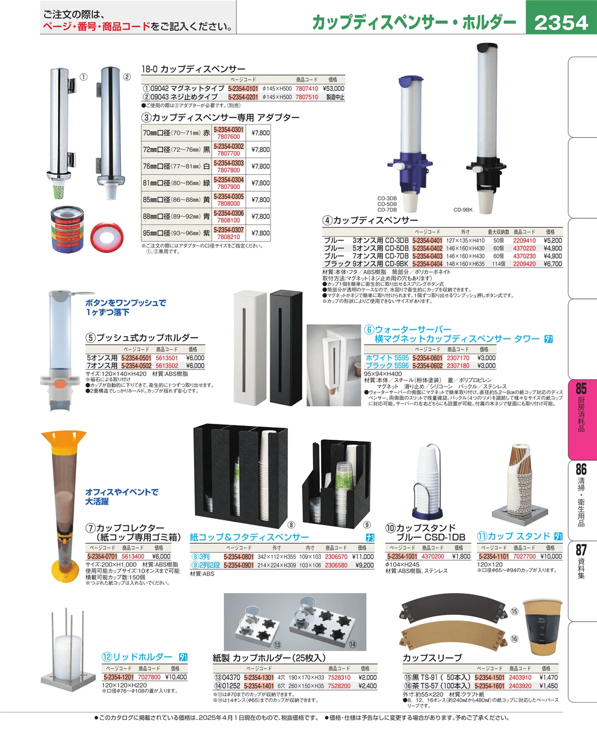 EBM業務用厨房用品カタログvol.25・ページ番号2354・厨房消耗品