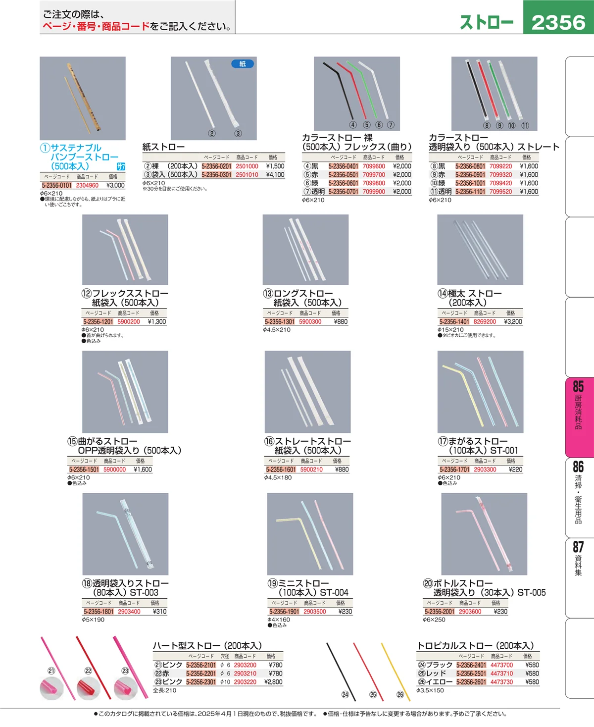 EBM業務用厨房用品カタログvol.25・ページ番号2356・厨房消耗品