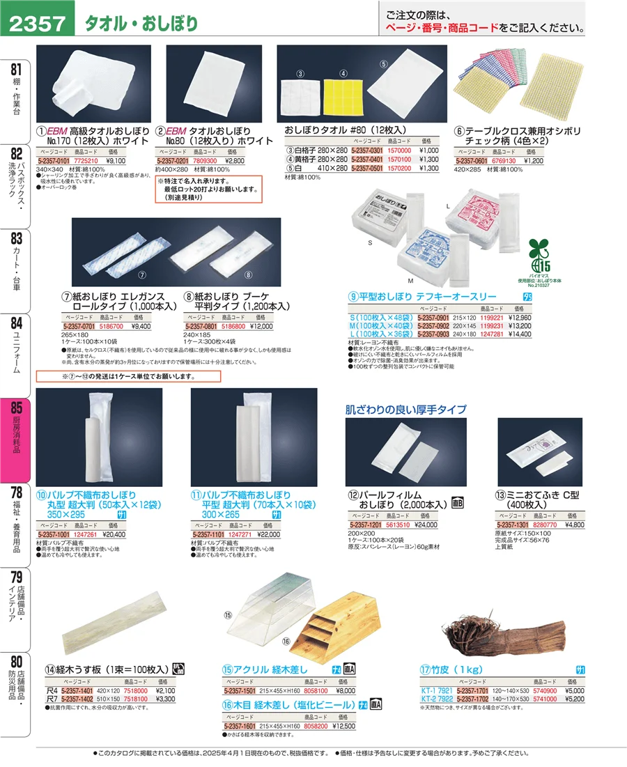 厨房消耗品 ページ2357