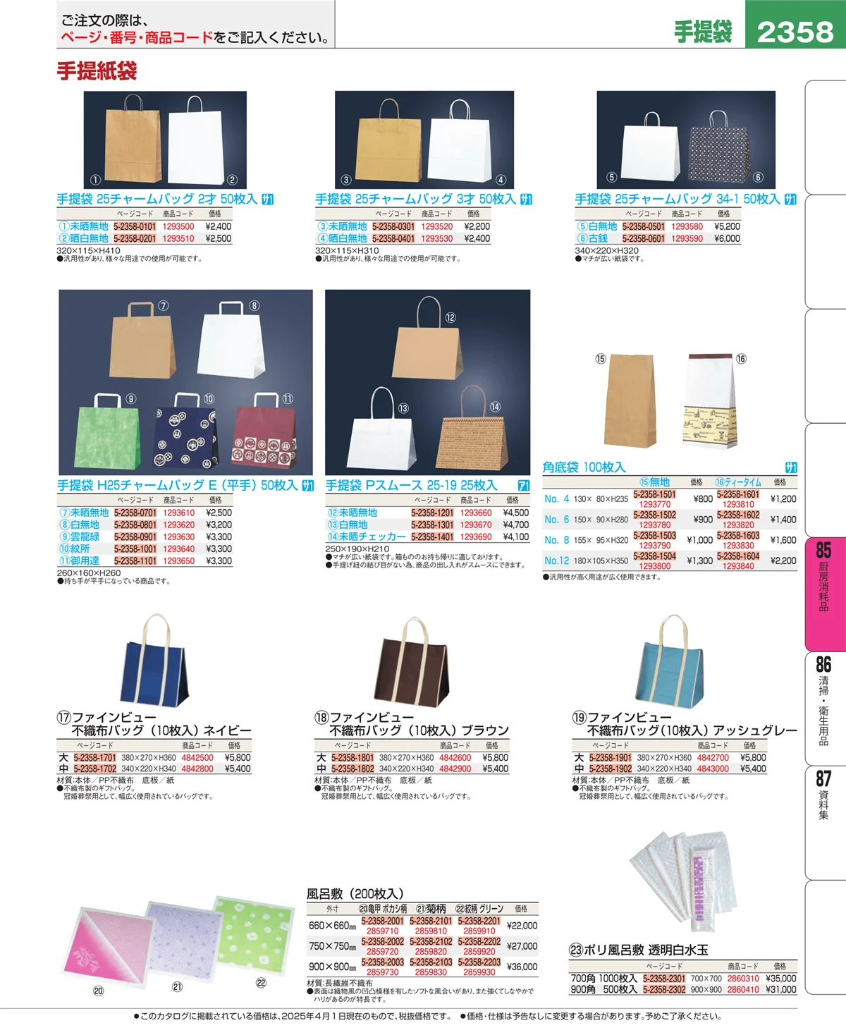 EBM業務用厨房用品カタログvol.25・ページ番号2358・厨房消耗品