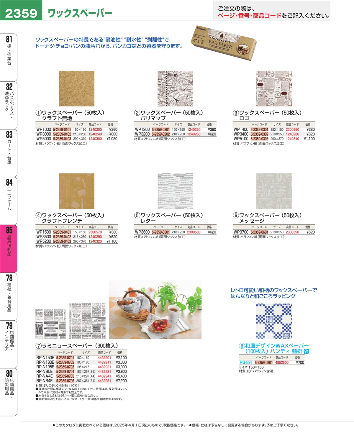 EBM業務用厨房用品カタログvol.25・ページ番号2359・厨房消耗品