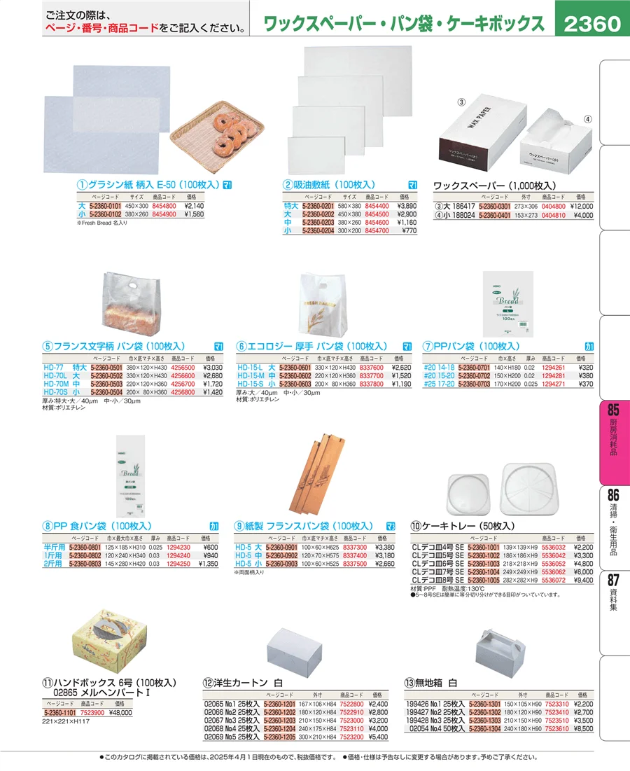 厨房消耗品 ページ2360