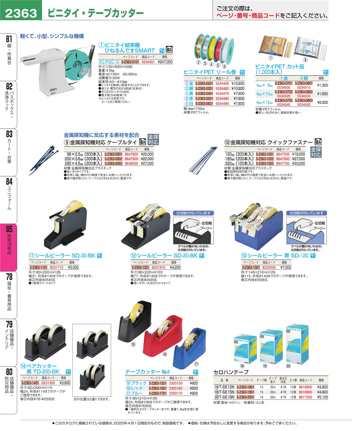 EBM業務用厨房用品カタログvol.25・ページ番号2363・厨房消耗品