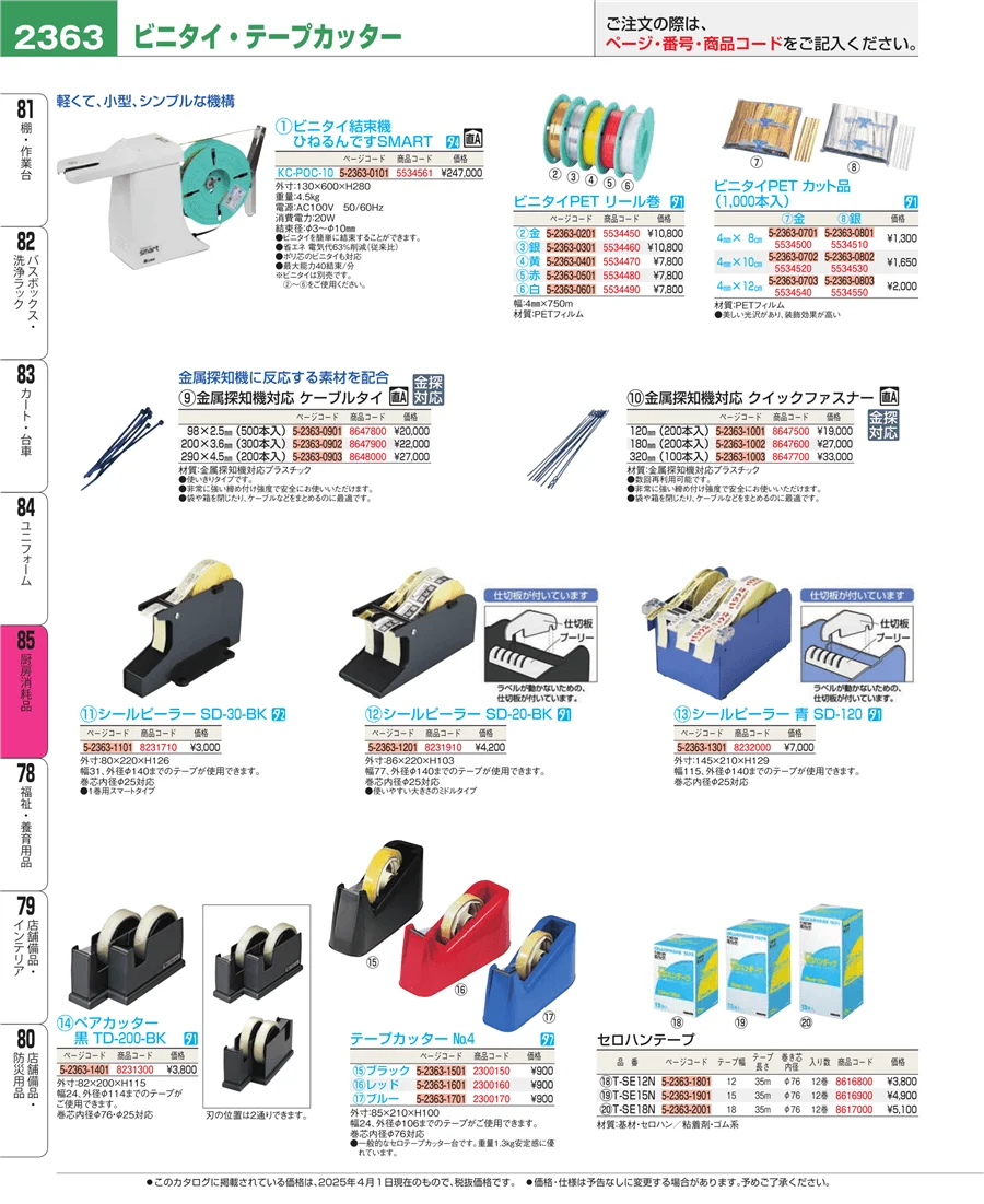 厨房消耗品 ページ2363
