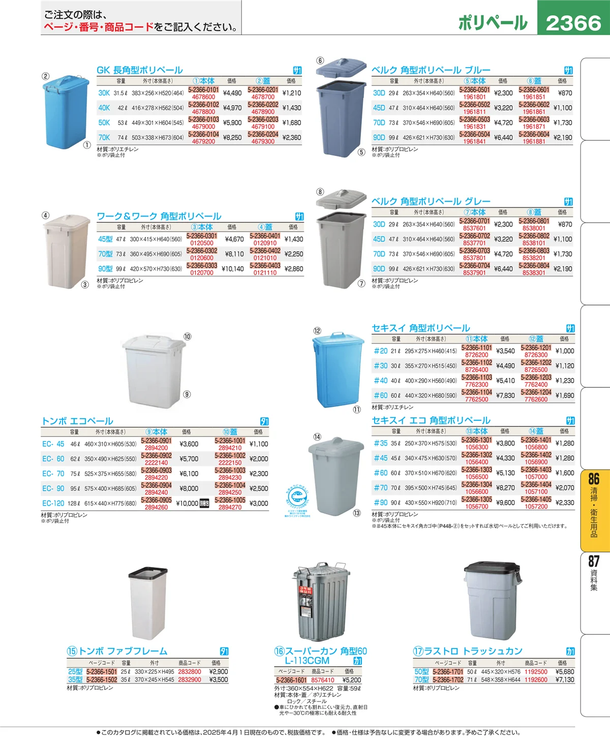 EBM業務用厨房用品カタログvol.25・ページ番号2366・清掃・衛生用品