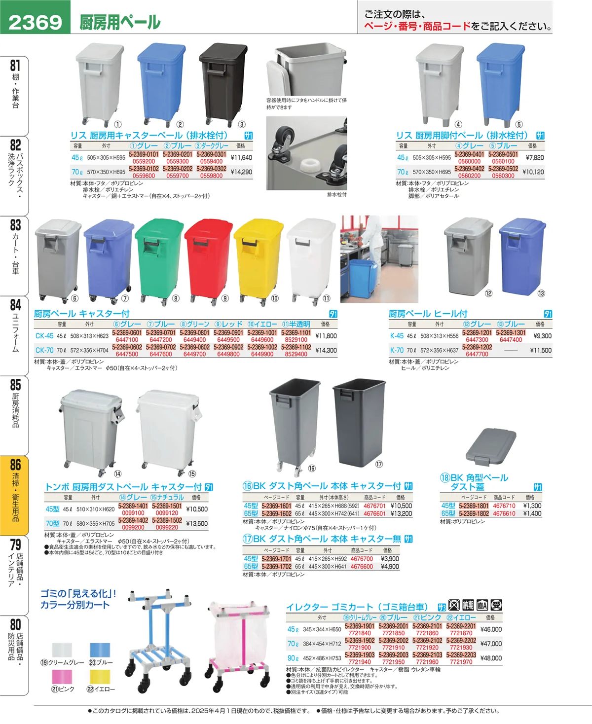 EBM業務用厨房用品カタログvol.25・ページ番号2369・清掃・衛生用品