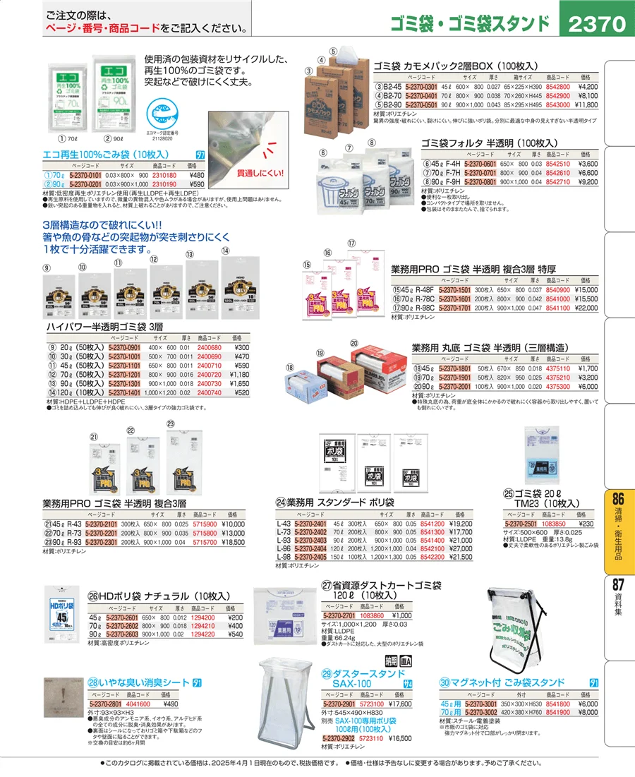 清掃・衛生用品 ページ2370