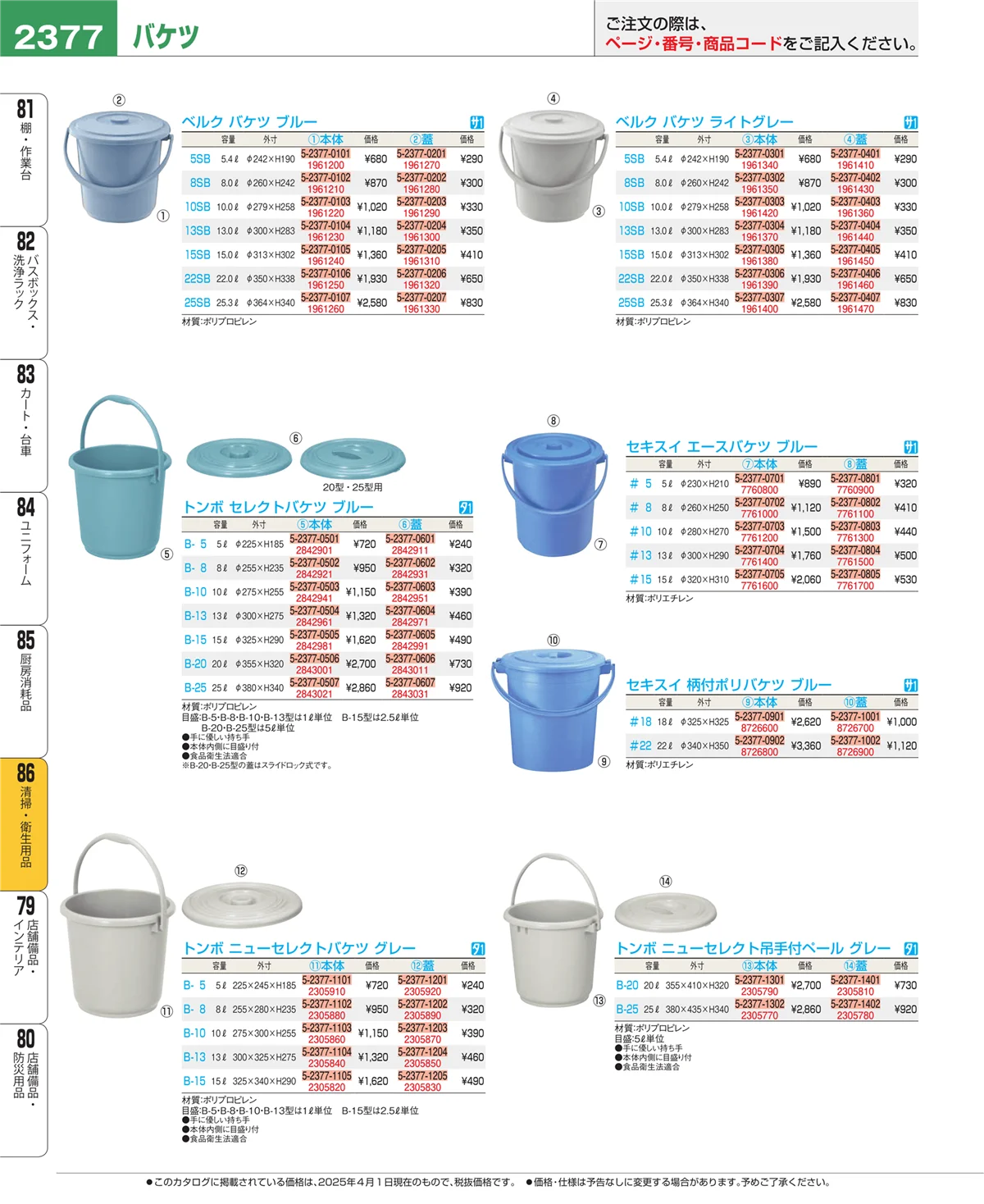 EBM業務用厨房用品カタログvol.25・ページ番号2377・清掃・衛生用品